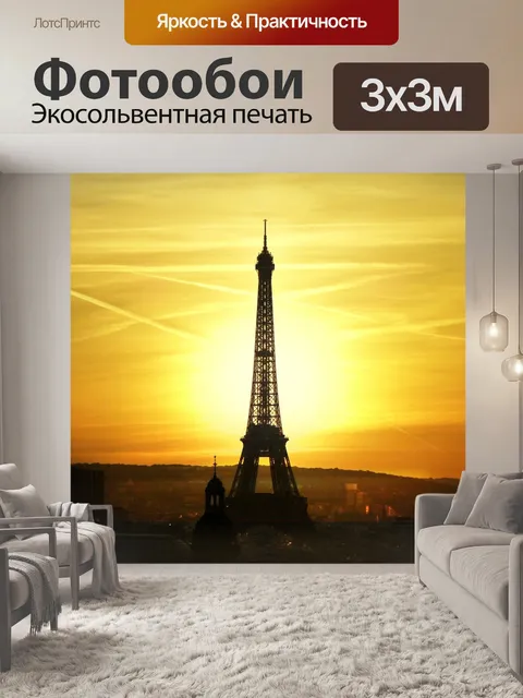Фотообои Эйфелева башня