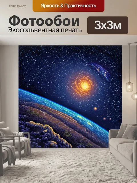 Фотообои космос в стиле пиксель-арт с миром на краю вселенной