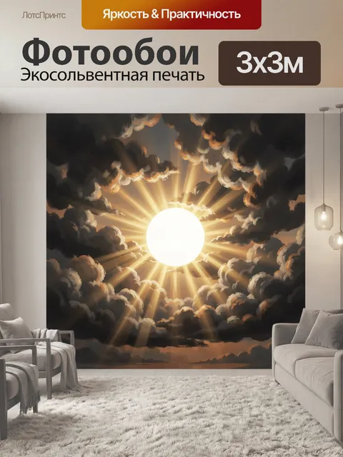 Фотообои Солнце в темных облаках