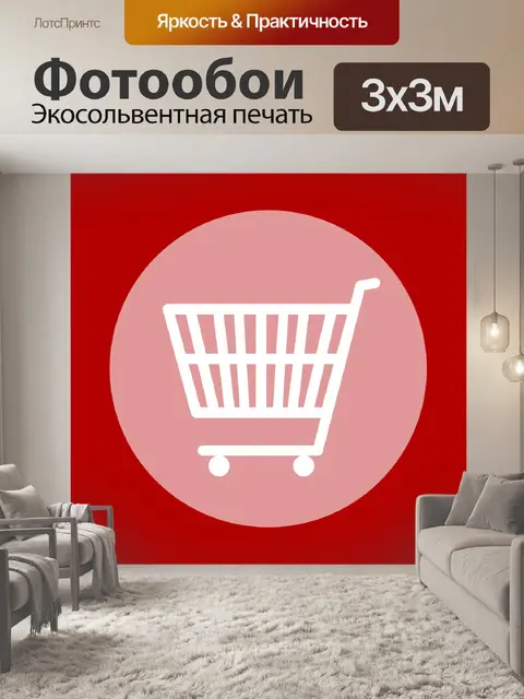Фотообои иллюстрация корзины покупок