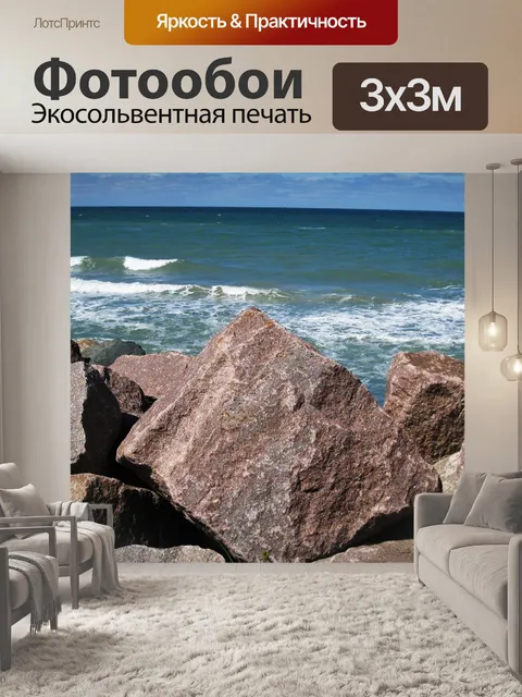 Фотообои Северное море