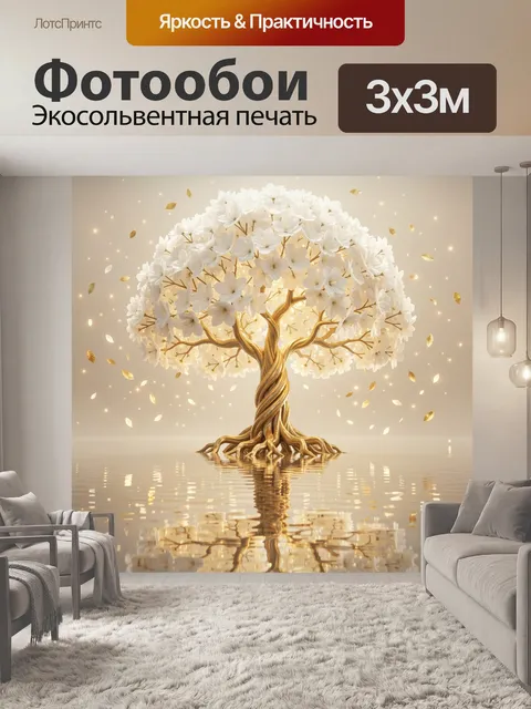 Фотообои Золотое дерево с белыми цветами
