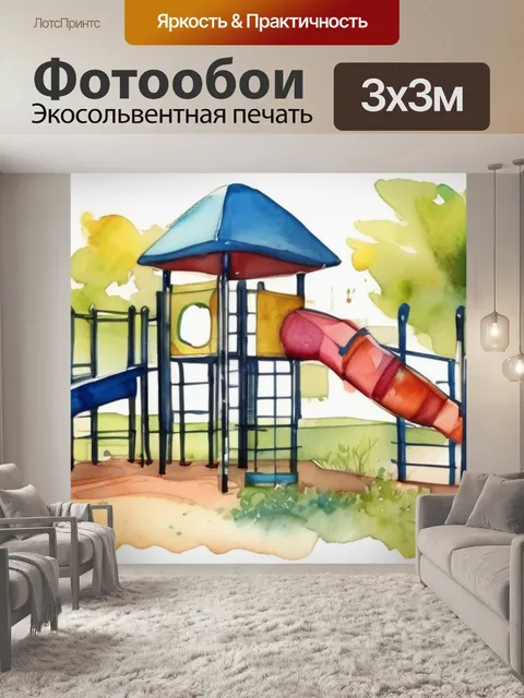 Фотообои детская спортивная площадка