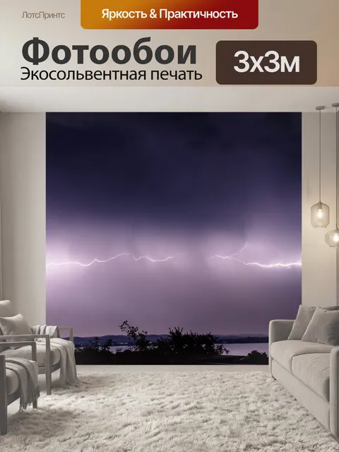 Фотообои Молния