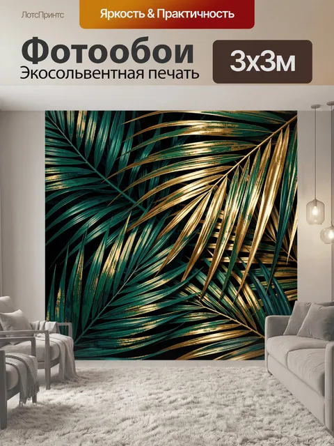 Фотообои Тропические листья в золоте