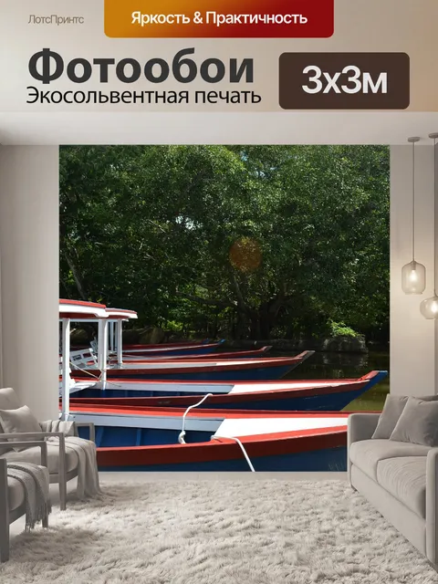 Фотообои Лодки