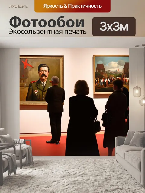 Фотообои сссср сталин, художественная выставка, советские художники, картины с социалистическим реализмом, смотрящие…