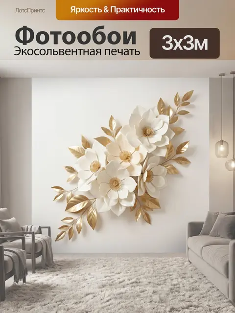 Фотообои Белые цветы с золотыми листьями