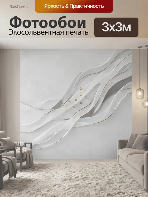 Фотообои Абстрактные белые волны и птицы