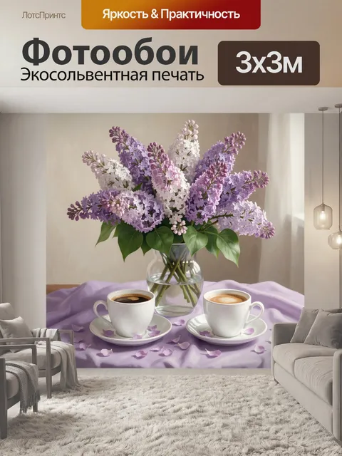 Фотообои Сиреневые цветы и кофе у окна