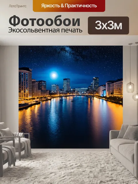 Фотообои доска с вечерним городом, где огни зданий отражаются в реке, а на небе - звезды и луна