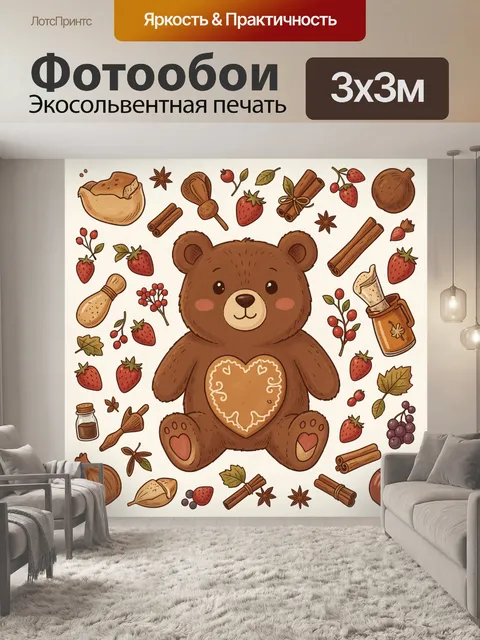Фотообои Медвежонок с пряничным сердцем