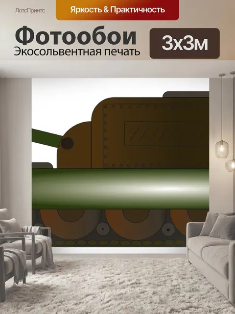 Фотообои Танк
