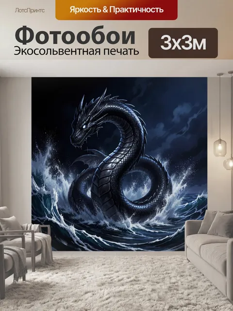 Фотообои Морской дракон в бурных волнах