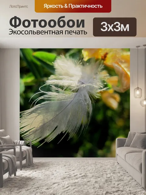 Фотообои белое перо поймали в кустах