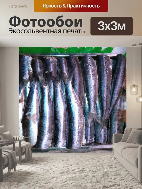 Фотообои Сардины