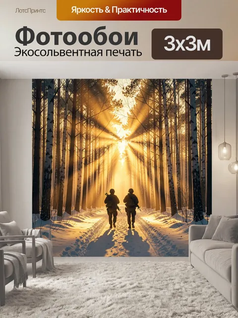 Фотообои Солдаты в лесу на рассвете