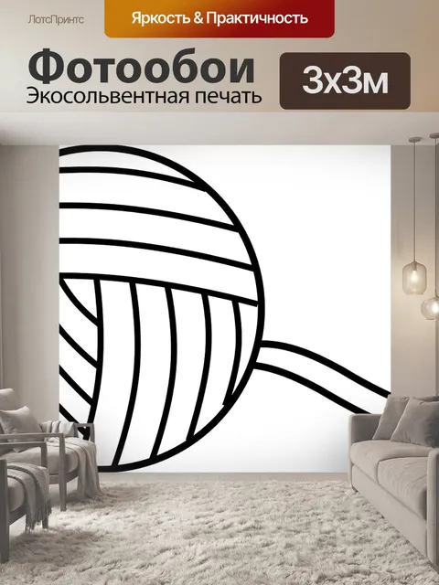 Фотообои Пряжа