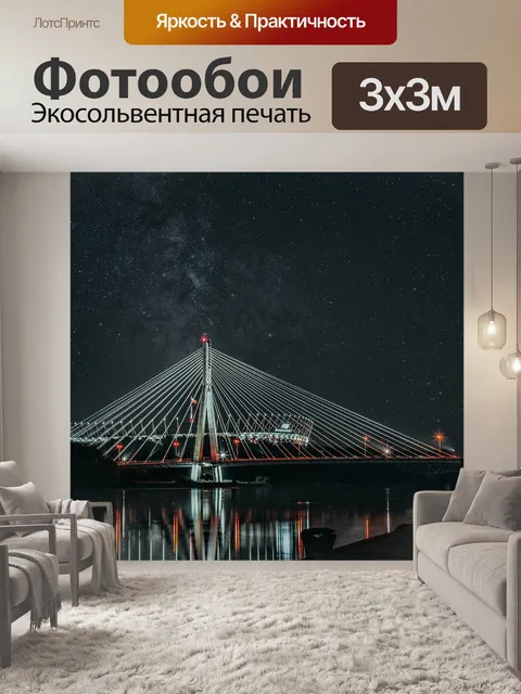 Фотообои Ночь