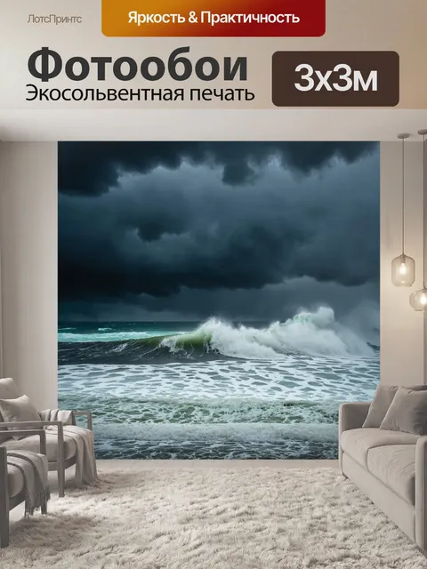 Фотообои с океаном, во время шторма, с мощными волнами и черными облаками, создающими драматичный пейзаж