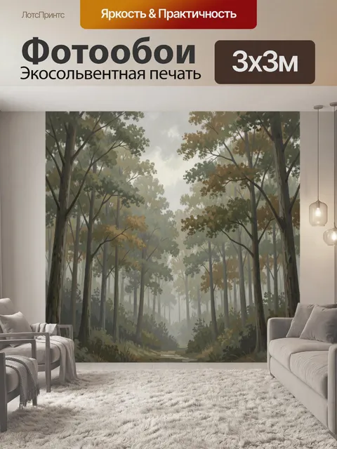 Фотообои Туманный лесной просвет
