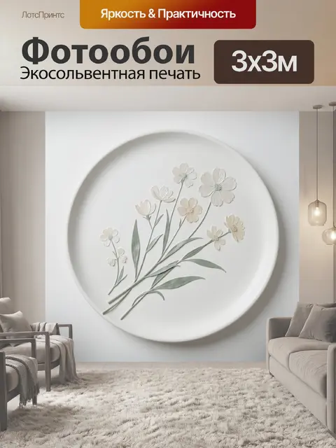 300 × 300 см · Экосольвентная печать