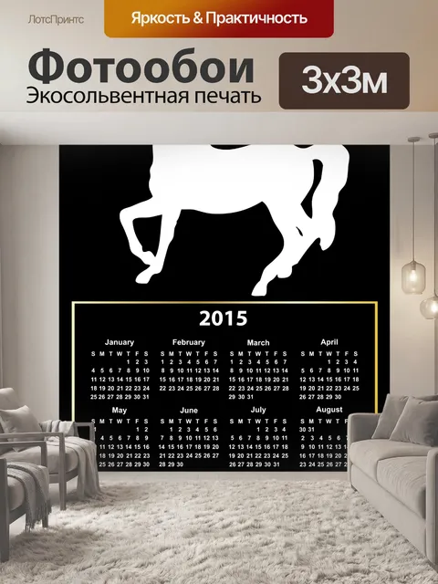 Фотообои 2015 Календарь White Horse