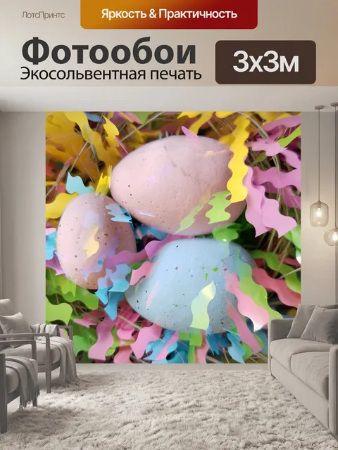 Фотообои пасхальные яйца