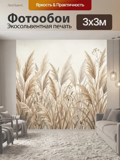 Фотообои Сухие травы в бежевых тонах