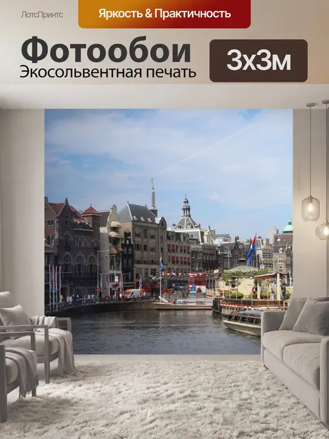 Фотообои С видом на канал Амстердама