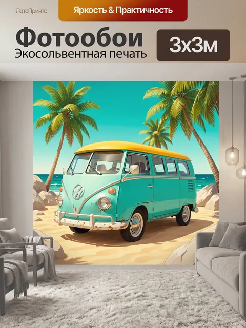 Фотообои Ретро микроавтобус у моря