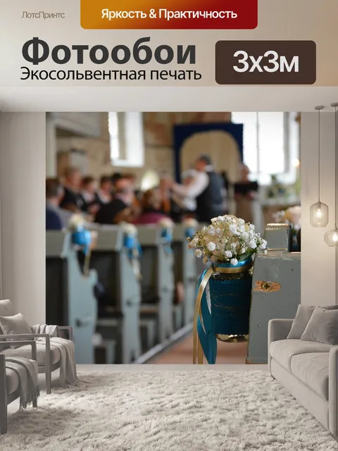 Фотообои Золотой свадьбы