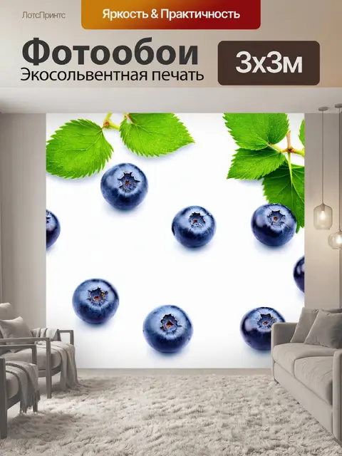 Фотообои Сочная черника, уложенная на светлом фоне, с яркими зелеными листьями, добавляющими свежести
