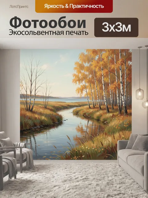 Фотообои Осенний лесной ручей у озера