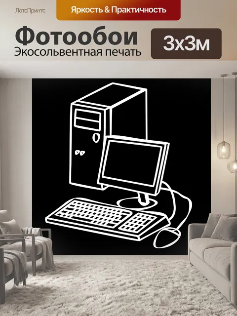 Фотообои белый компьютер