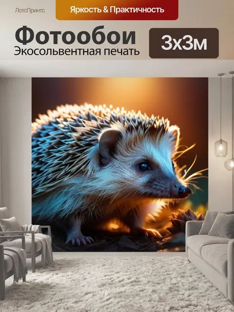 Фотообои с ежиком