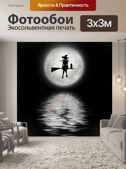 Фотообои Ведьма в полнолуние