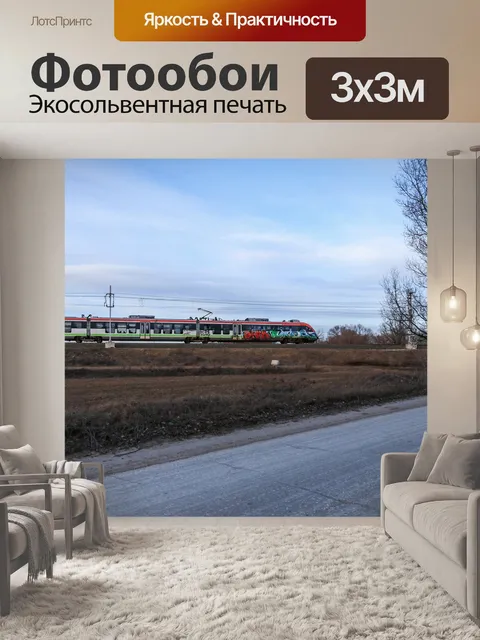 Фотообои Поезд
