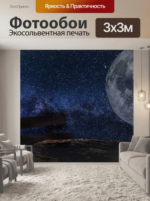 Фотообои Звездное небо