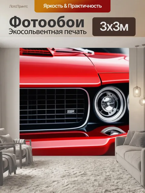 Фотообои с красной машиной максимал