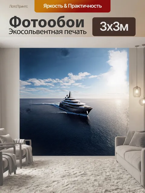 Фотообои яхта, с роскошным дизайном, совершает плавание по бескрайним просторам, где море встречается с небом на…