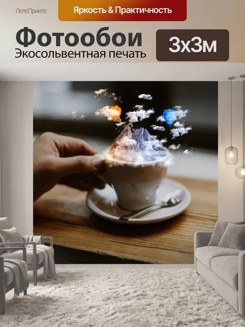 Фотообои Кофе