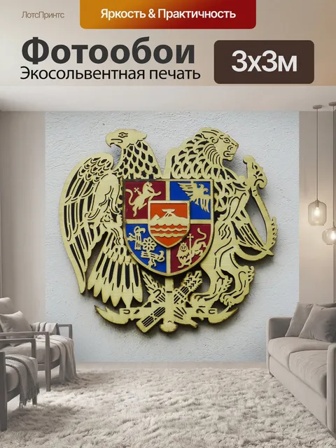 Фотообои Армения