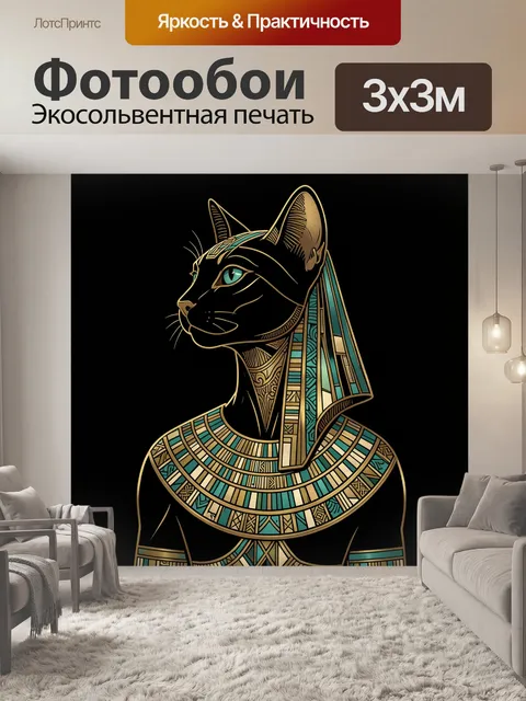 Фотообои Профиль кошки в египетском стиле