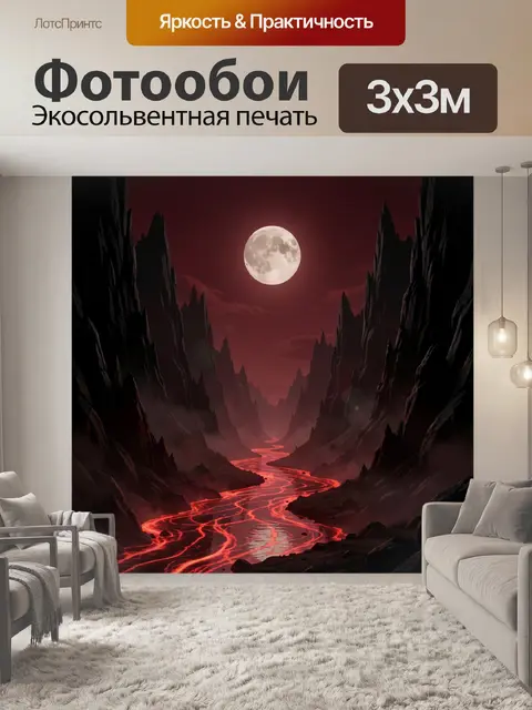 Фотообои Лунная ночь над лавовой долиной
