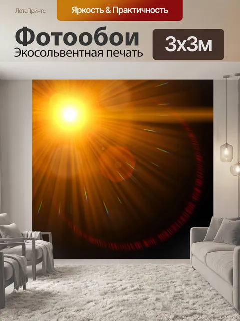 Фотообои Отблеск от линз