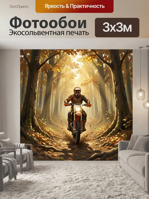 Фотообои Мотоциклист в осеннем лесу