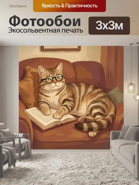Фотообои Кот в очках с книгой