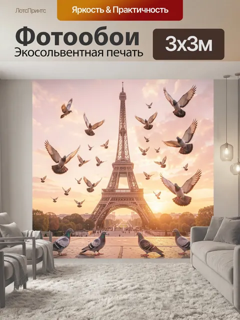Фотообои Эйфелева башня с голубями на закате