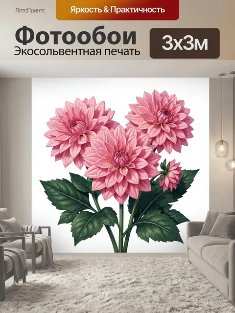 Фотообои Розовые георгины и зелёная листва